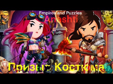 Видео: Призыв Костюма. Empires And Puzzles summons. #empiresandpuzzles