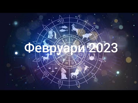 Видео: ♈♉♊♋♌♍ТАРО ФЕВРУАРИ по зодии-овен, телец, близнаци, рак, лъв, дева