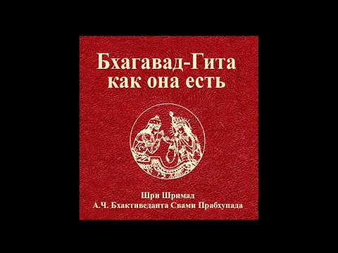 Видео: Бхагавад-гита (как она есть). В переводе Шрилы Прабхупады. Без комментариев. Читает: Антон Викторов.