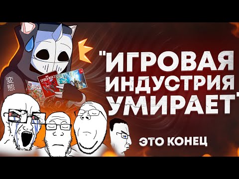 Видео: "ИГРОВАЯ ИНДУСТРИЯ УМИРАЕТ" (НЕТ)