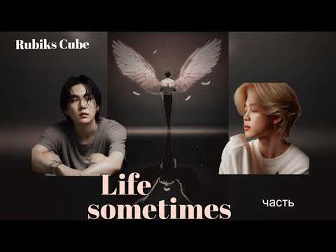 Видео: Life sometimes части 1- 2/Rubiks_Cube/#bts #озвучкаbts #фанфикибтс/CatWild