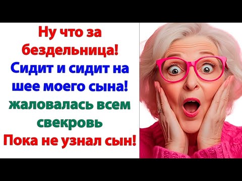 Видео: Я сейчас же позвоню сыночку, все ему расскажу. орала свекровь! Психиатру позвоните! Он Вам поможет!