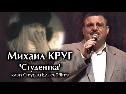 Видео: Михаил Круг - Студентка / клип Студии Елисейfilms 2017