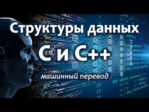 Видео: Структуры данных с применением C и C++ — полный курс на русском языке, машинный перевод.