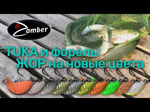 Видео: Отличное открытие форелевого сезона. Новые форелевые цвета TUKA в деле.