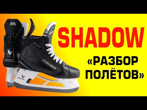 Видео: Bauer Shadow - сравнение, жёсткость, вес, достоинства, проблемы. Хоккейные коньки, топовые модели.