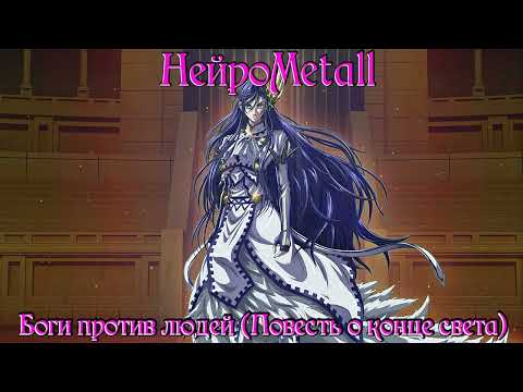 Видео: НейроMetall - Боги против людей(Повесть о конце света). Ремейк