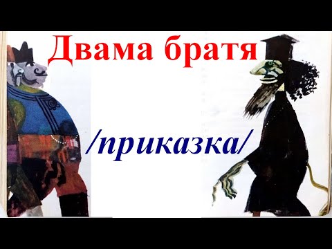 Видео: ПРИКАЗКИ. НИКОЛАЙ РАЙНОВ: Двама братя, българска приказка.