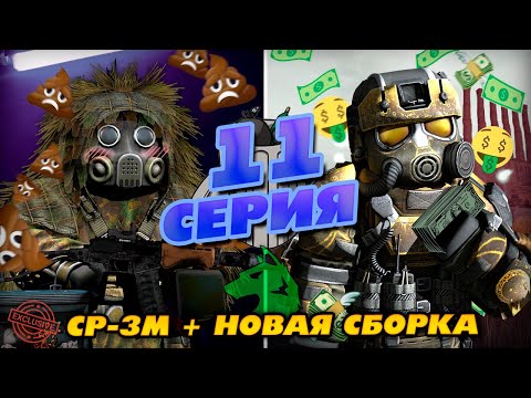 Видео: От БОМЖА До МИЛЛИОНЕРА в STALCRAFT #11 - СР-3М и НОВАЯ СБОРКА в ГОНЧИЙ