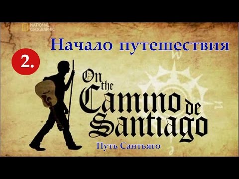 Видео: 2. Путь Сантьяго - Начало путешествия | National Geographic