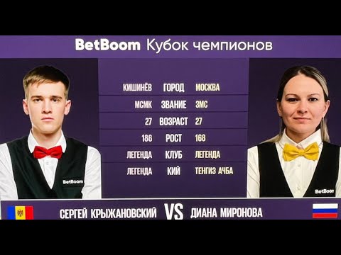 Видео: 1/2 "BetBoom Кубок Чемпионов 2023" С. Крыжановский (MDA) - Д. Миронова (RUS). Св. пирамида 11.07.23