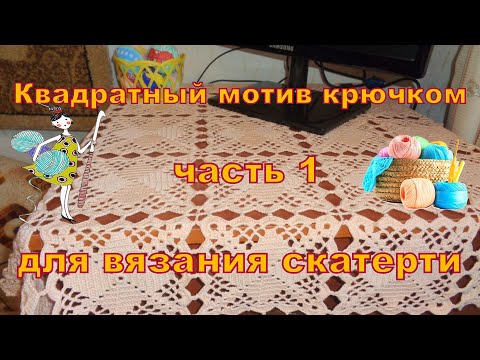 Видео: Квадратный мотив для вязания скатерти крючком. Начало, Часть 1. Узор 9.