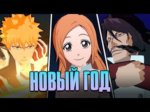 Видео: КОНЕЦ ГОДА С ОРИХИМЕ, ИЧИГО И ЯХВЕ | Bleach: Brave Souls