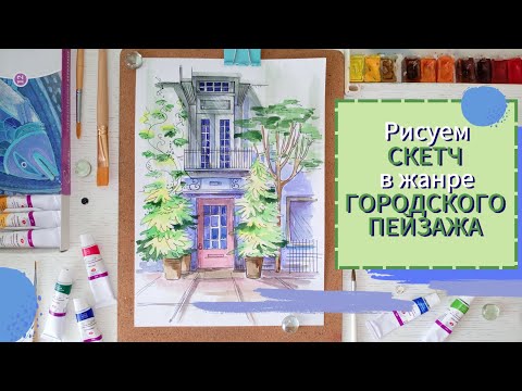 Видео: Рисуем СКЕТЧ в жанре ГОРОДСКОГО ПЕЙЗАЖА☀️ #рисованиедляначинающих #drawing #sketch #sketchdrawing