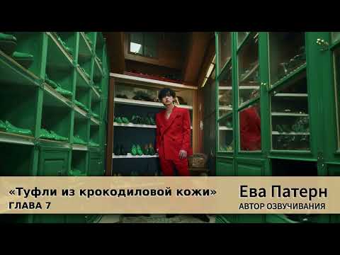 Видео: Туфли из крокодиловой кожи / Глава 7 / Фанфик / BTS / Озвучка