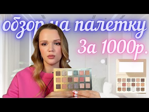 Видео: Обзор на палетку теней от Art-visage
