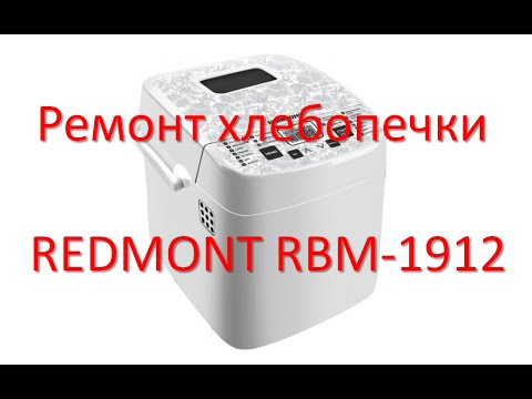 Видео: Ремонт хлебопечки REDMONT RBM-1912.