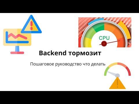 Видео: Решение тормозов Backend: 3 простых шага + реальный опыт