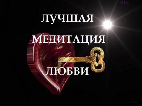 Видео: Лучшая Медитация Открытия Сердца и Любви!!!
