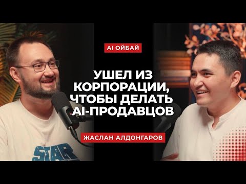 Видео: Руководитель продаж Kolesa Group уволился, сделал тату и начал создавать AI продавцов