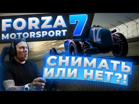 Видео: Forza Motorsport 7 - Хотите больше?!