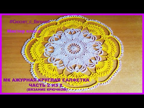Видео: МК Ажурная круглая салфетка часть 2 из 2 (вязание крючком)