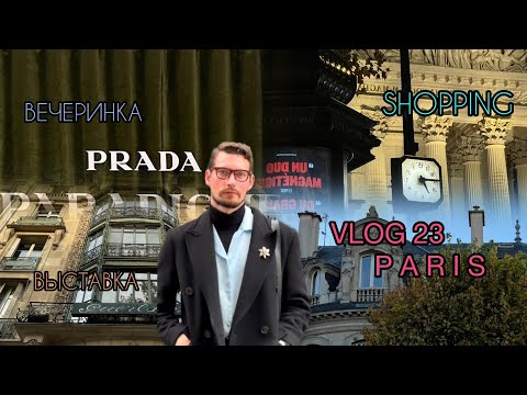 Видео: VLOG 23/ PARIS / КОКТЕЙЛИ В PRADA/ШОППИНГ/АРОМАТЫ В GUIRLAIN