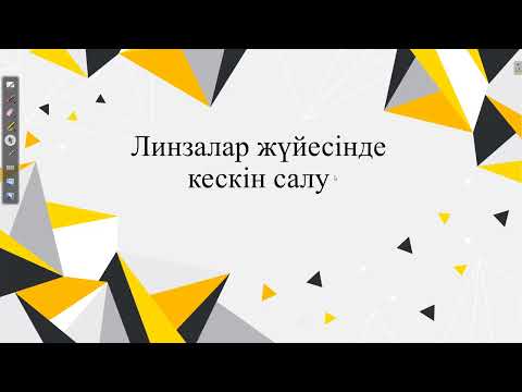 Видео: Линзалар жүйесінде кескін салу