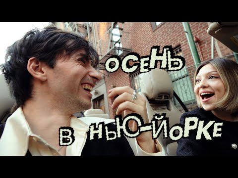 Видео: ДРУГАЯ СТОРОНА ОСЕНИ В НЬЮ-ЙОРКЕ