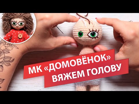 Видео: Вышиваем красивые глазки Домовому | МК "Домовой Кузя"
