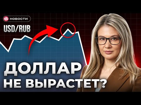 Видео: ВОТ что будет с ДОЛЛАРОМ в ноябре 2025 года