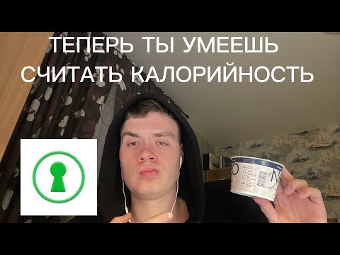 Видео: как считать калории? полный гайд по питанию (это не сложно)