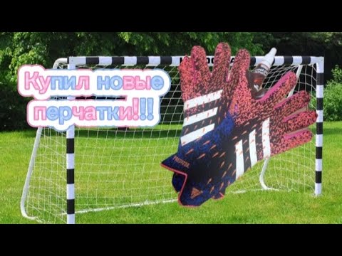 Видео: Купил новые перчатки!!!!! Понравилось крутые!!!!