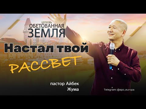 Видео: Настал твой Рассвет | Айбек Жума