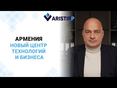 Видео: Гражданство Армении для бизнеса. ПОЧЕМУ ВЫГОДНО открыть бизнес в Армении