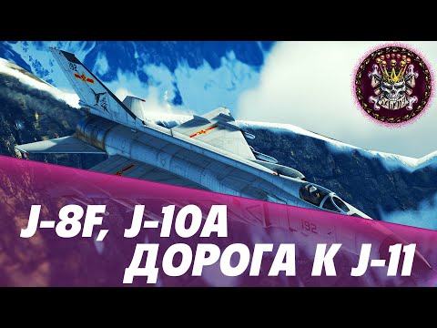 Видео: КАЧАЮ КИТАЙЧИКА НА КИТАЙЧИКАХ #WARTHUNDER