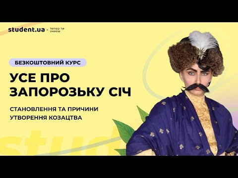 Видео: Усе про Запорозьку Січ для  НМТ