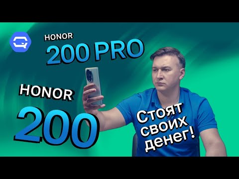 Видео: Honor 200 Pro vs Honor 200. И как выбрать среди лучших?