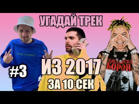 Видео: УГАДАЙ 25 ПЕСЕН ИЗ 2017 ЗА 10 СЕКУНД #3 | ХИТЫ РУССКОГО РЭПА