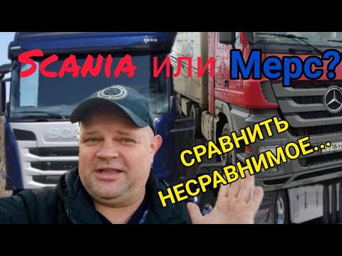 Видео: Мерс Актрос MP3, Быстрый обзор, Сравнение тягачей