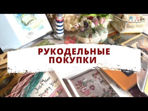 Видео: 💖 Мои рукодельные ПОКУПКИ 🛍️ | Вышивка крестом