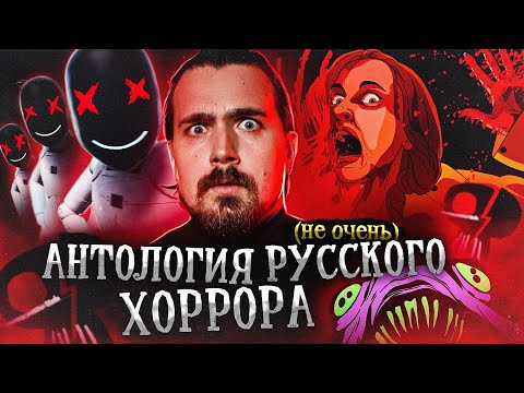 Видео: Антологии Русского Хоррора. Ни любви, ни роботов, только смерть! | Не Ответ Западу