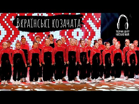 Видео: Вкраїнські козачата - Творчий центр Наталії Май [ПРЕМ'ЄРА]