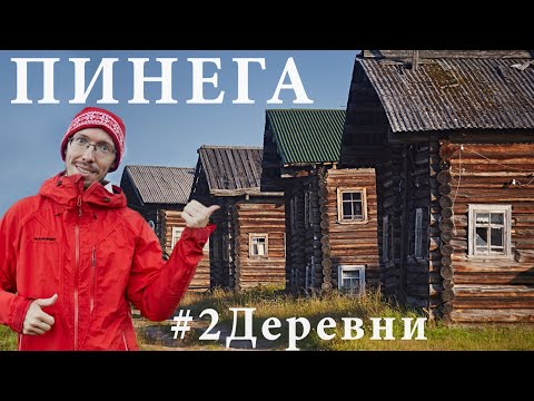 Видео: Путешествие в старинные деревни на Русский Север. Река Пинега и Северная Двина