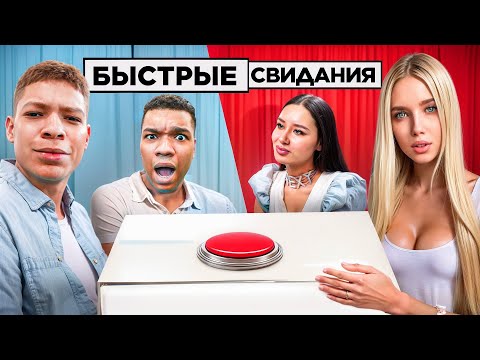Видео: БЫСТРОЕ СВИДАНИЕ ЧЕРЕЗ КНОПКУ! 10 ДЕВУШЕК vs 2DROTS