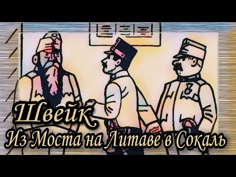 Видео: Похождения Швейка из Моста на Литаве в Сокаль  |  Ярослав Гашек