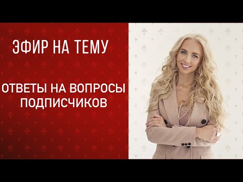 Видео: Прямой эфир «ответы на вопросы подписчиков»