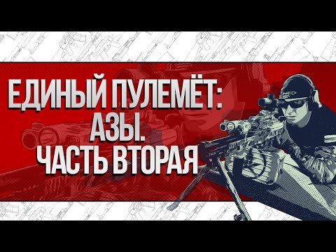 Видео: ЕДИНЫЙ ПУЛЕМЁТ: АЗЫ. ЧАСТЬ ВТОРАЯ