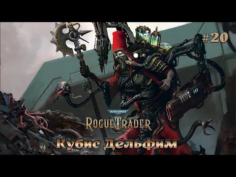 Видео: Warhammer 40,000 - Rogue Trader #20 - Прокачанный техножрец Фабрикатор-Цензор Кубис Дельфим