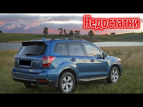 Видео: Subaru Forester IV (SJ) проблемы | Надежность Субару Форестер 4 с пробегом